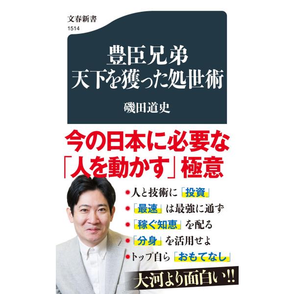 出版社名：文藝春秋著者名：磯田道史シリーズ名：文春新書発行年月：2025年12月キーワード：トヨトミ キョウダイ テンカ オ トッタ ショセイジュツ、イソダ,ミチフミ