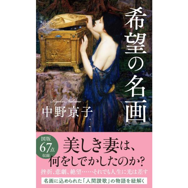希望の名画/中野京子（ドイツ文学 : Honya Club.com Yahoo!店 - 通販