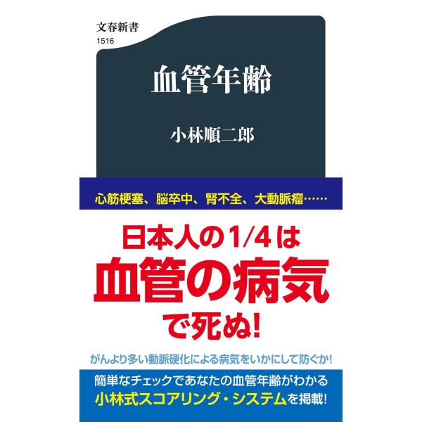 出版社名：文藝春秋著者名：小林順二郎シリーズ名：文春新書発行年月：2025年11月キーワード：ケッカン ネンレイ、コバヤシ,ジュンジロウ