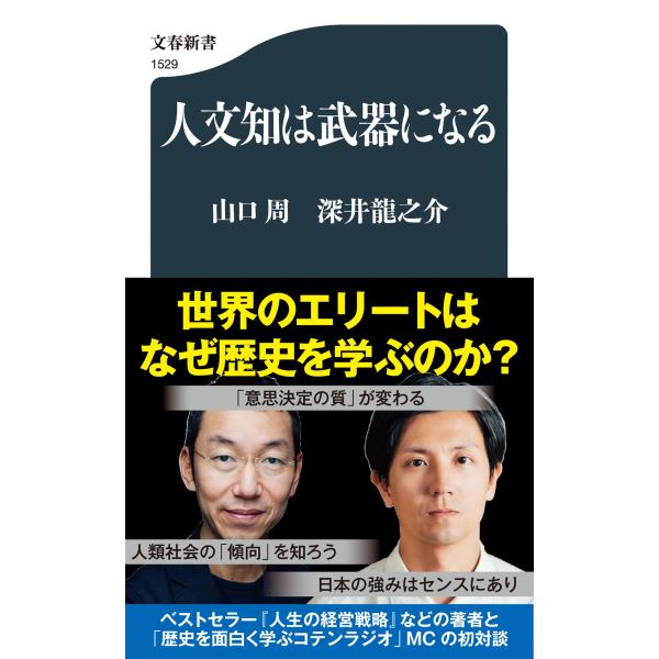 人文知は武器になる/山口周