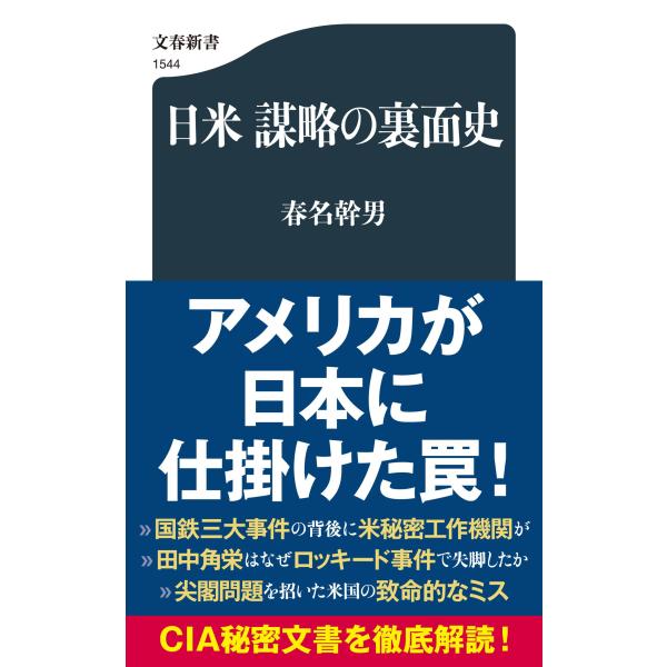 日米　謀略の裏面史/春名幹男
