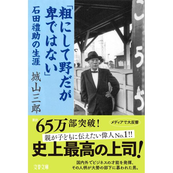 翌日発送・粗にして野だが卑ではない/城山三郎