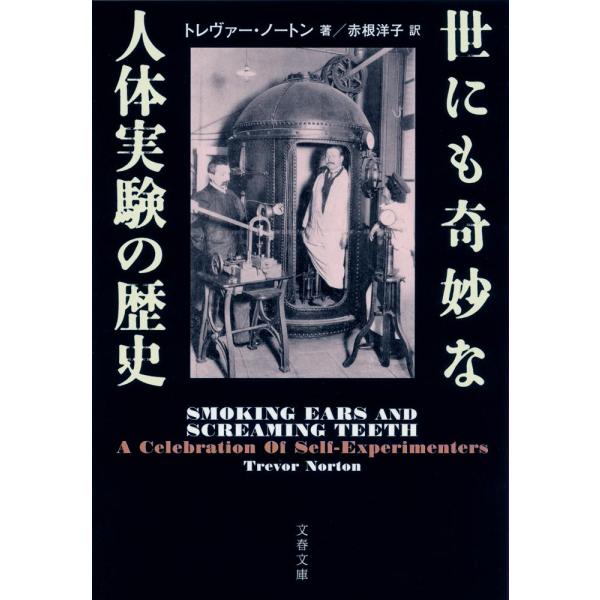 翌日発送・世にも奇妙な人体実験の歴史/トレヴァー・ノートン