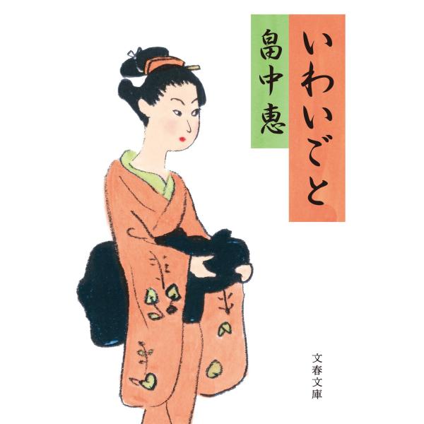 出版社名：文藝春秋著者名：畠中恵シリーズ名：文春文庫発行年月：2024年03月キーワード：イワイゴト、ハタケナカ,メグミ