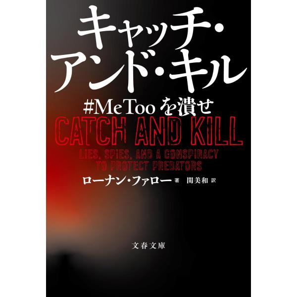 翌日発送・キャッチ・アンド・キル　＃ＭｅＴｏｏを潰せ/ローナン・ファロー