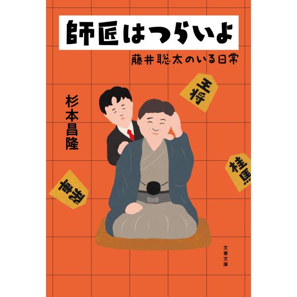 出版社名：文藝春秋著者名：杉本昌隆シリーズ名：文春文庫発行年月：2025年09月キーワード：シショウ ワ ツライヨ フジイ ソウタ ノ イル ニチジョウ、スギモト,マサタカ