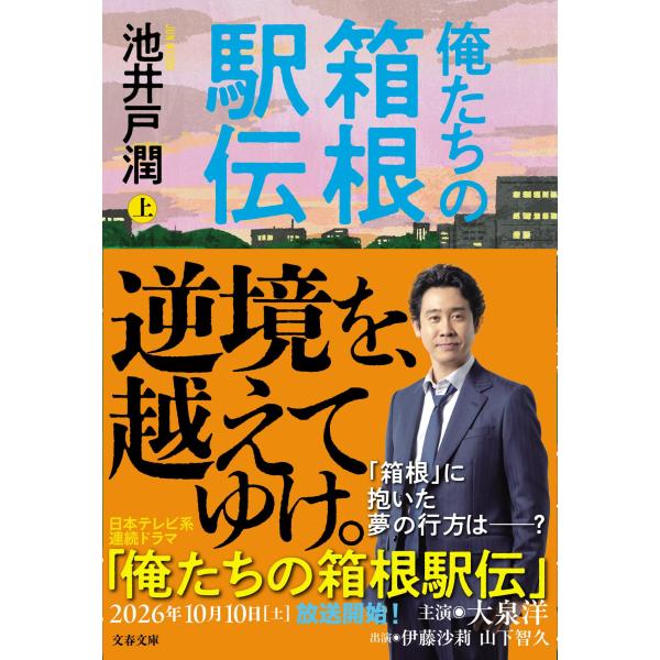 俺たちの箱根駅伝 上/池井戸潤