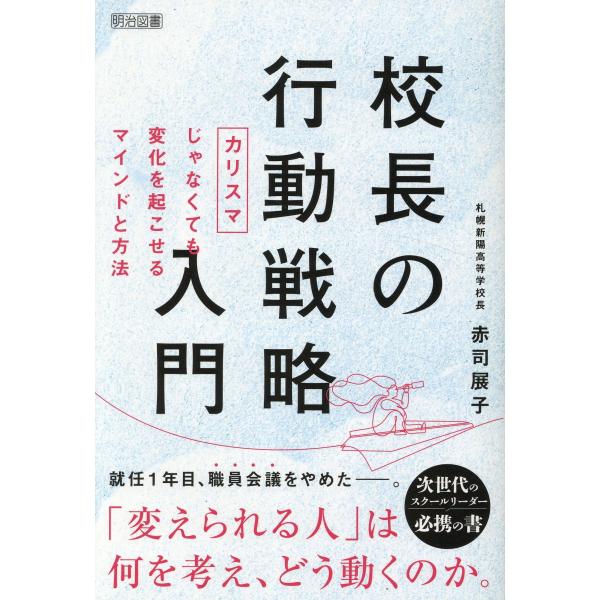 出版社名：明治図書出版著者名：赤司展子発行年月：2025年02月キーワード：コウチョウ ノ コウドウ センリャク ニュウモン カリスマ ジャナクテモ ヘンカ オ オコセル マインド ト ホウホウ、アカシ,ノブコ