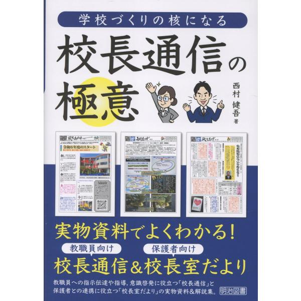 学校づくりの核になる校長通信の極意/西村健吾