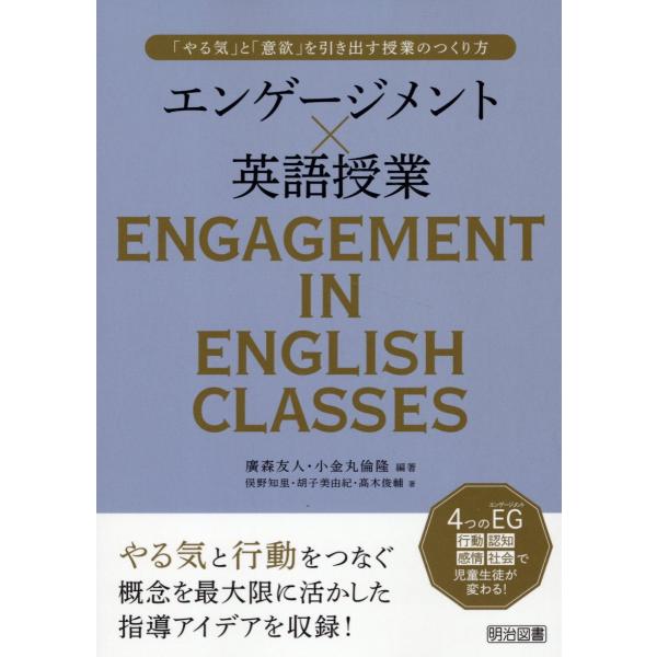 出版社名：明治図書出版著者名：廣森友人、小金丸倫隆、俣野知里発行年月：2024年09月キーワード：エンゲージメント カケル エイゴ ジュギョウ ヤルキ ト イヨク オ ヒキダス ジュギョウ ノ ツクリカタ、ヒロモリ,トモヒト、コガネマル,ミ...