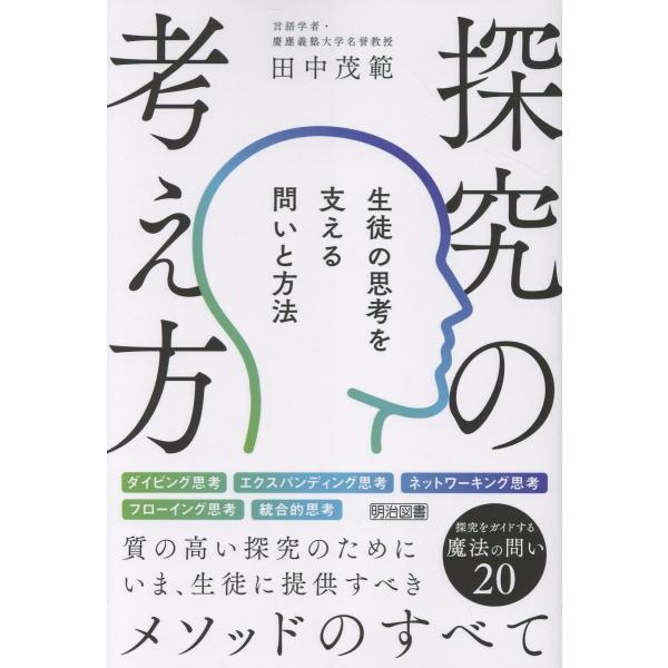 翌日発送・探究の考え方/田中茂範