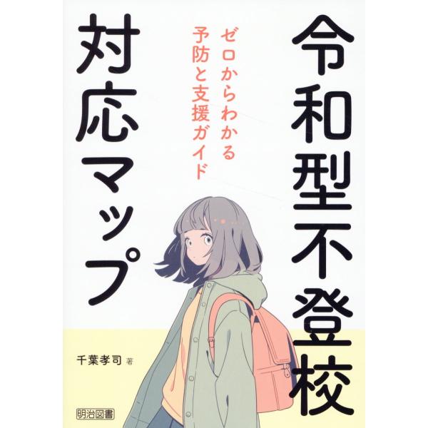 出版社名：明治図書出版著者名：千葉孝司発行年月：2024年06月キーワード：レイワガタ フトウコウ タイオウ マップ ゼロ カラ ワカル ヨボウ ト シエン ガイド、チバ,コウジ