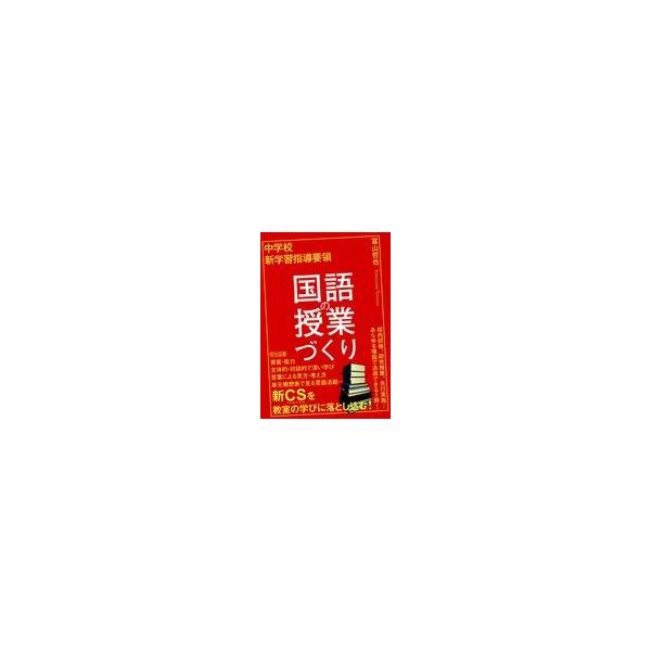 翌日発送・中学校新学習指導要領　国語の授業づくり/冨山哲也