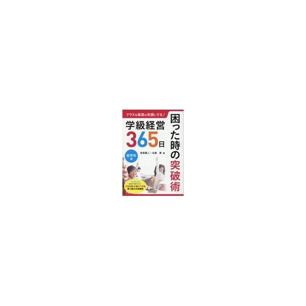 翌日発送・学級経営３６５日困った時の突破術　低学年編/赤坂真二
