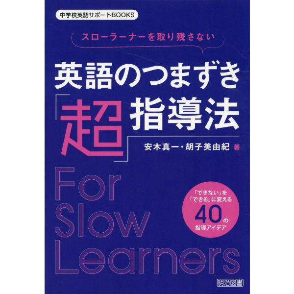 出版社名：明治図書出版著者名：安木真一シリーズ名：中学校英語サポートＢＯＯＫＳ発行年月：2023年08月キーワード：スロー ラーナー オ トリノコサナイ エイゴ ノ ツマズキ チョウ シドウホウ、ヤスギ,シンイチ
