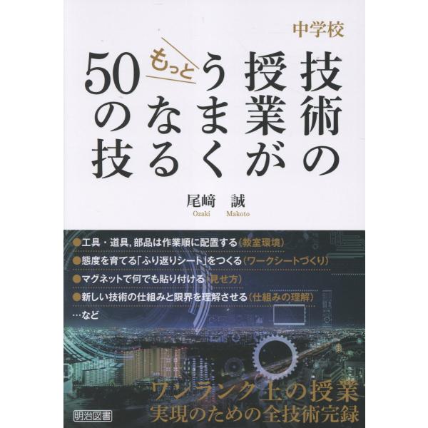 出版社名：明治図書出版著者名：尾崎誠発行年月：2025年08月キーワード：チュウガッコウ ギジュツ ノ ジュギョウ ガ モット ウマクナル ゴジュウ ノ ワザ、オザキ,マコト