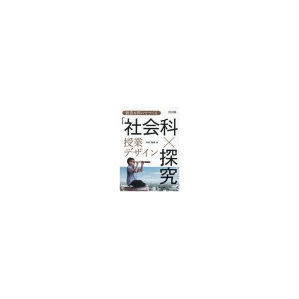 翌日発送・板書＆問いでつくる「社会科×探求」授業デザイン/中村祐哉