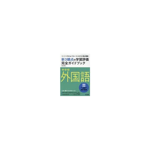 中学校外国語新３観点の学習評価完全ガイドブック/本多敏幸