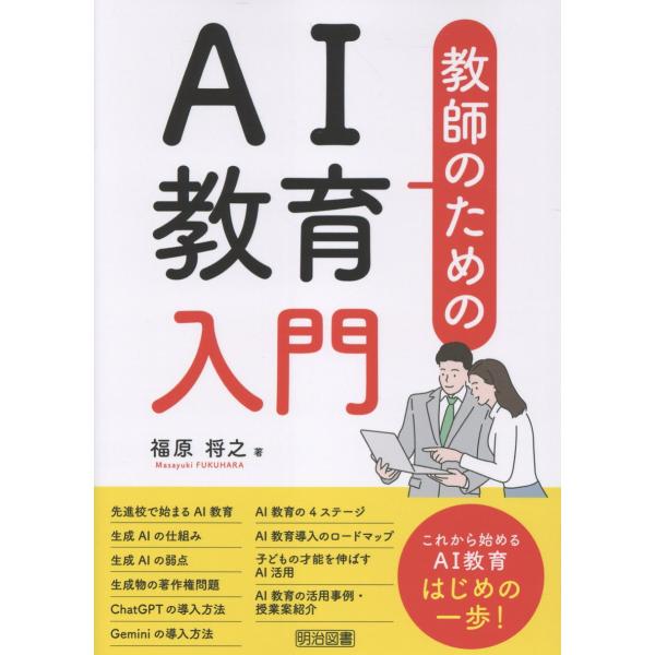 翌日発送・教師のためのＡＩ教育入門/福原将之