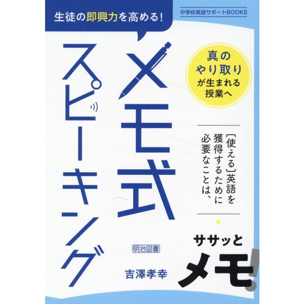 出版社名：明治図書出版著者名：吉澤孝幸シリーズ名：中学校英語サポートＢＯＯＫＳ発行年月：2023年04月キーワード：セイト ノ ソッキョウリョク オ タカメル メモシキ スピーキング、ヨシザワ,タカユキ