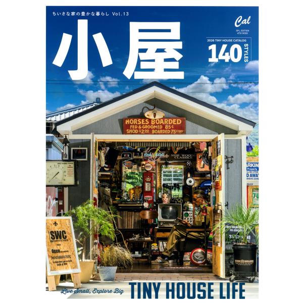 出版社名：カルチュア・エンタテインメント、徳間書店シリーズ名：ＡＴＭ　ＭＯＯＫ　Ｃａｌ　ＳＰＬ　ＥＤＩＴＩＯＮ発行年月：2025年09月キーワード：コヤ チイサナ イエ ノ ユタカナ クラシ