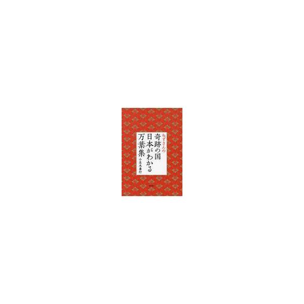 翌日発送・ねずさんの奇跡の国日本がわかる万葉集/小名木善行