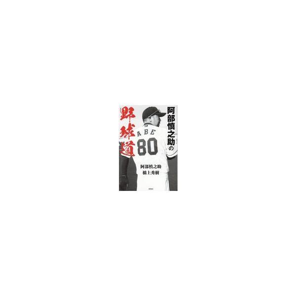 翌日発送・阿部慎之助の野球道/阿部慎之助