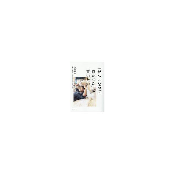 翌日発送・「がんになって良かった」と言いたい/山口雄也