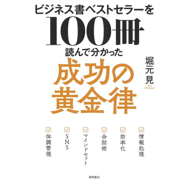 翌日発送・ビジネス書ベストセラーを１００冊読んで分かった成功の黄金律/堀元見