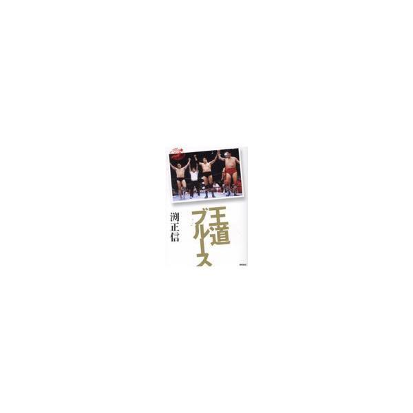翌日発送・王道ブルース/渕正信
