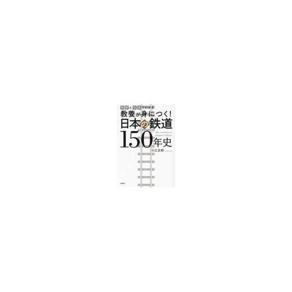 翌日発送・図解と写真でわかる教養が身につく！日本の鉄道１５０年史/辻良樹