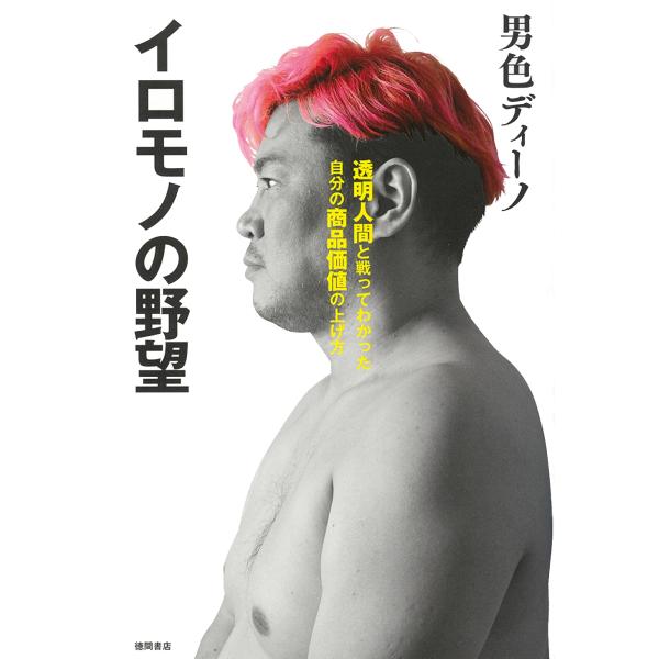 翌日発送・イロモノの野望 透明人間と戦ってわかった自分の商品価値の上げ方/男色ディーノ