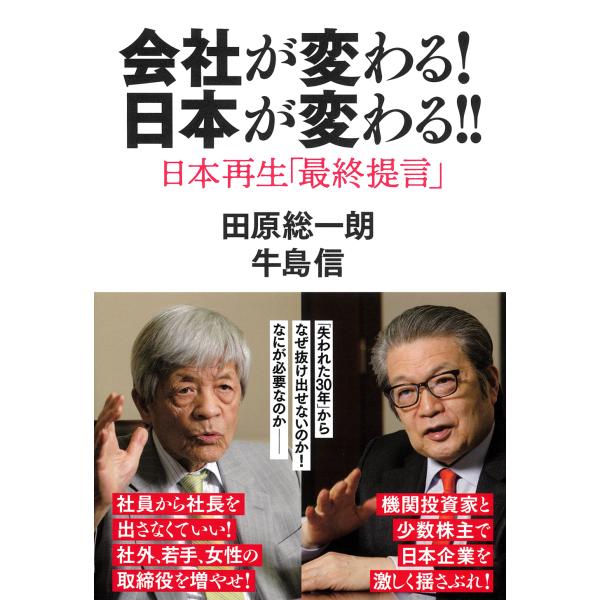 出版社名：徳間書店著者名：田原総一朗、牛島信発行年月：2023年02月キーワード：カイシャ ガ カワル ニホン ガ カワル ニホン サイセイ サイシュウ テイゲン、タハラ,ソウイチロウ、ウシジマ,シン