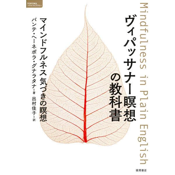 ヴィパッサナー瞑想の教科書/バンテ・ヘーネポラ・