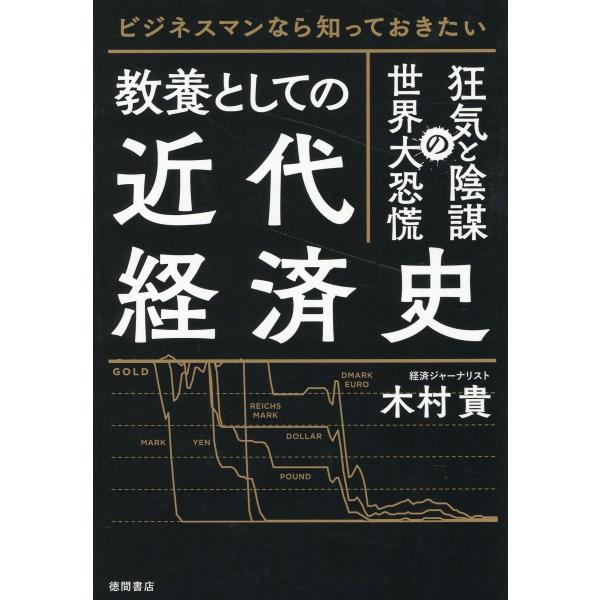 翌日発送・ビジネスマンなら知っておきたい教養としての近代経済史/木村貴