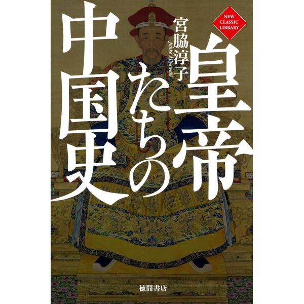 翌日発送・皇帝たちの中国史/宮脇淳子