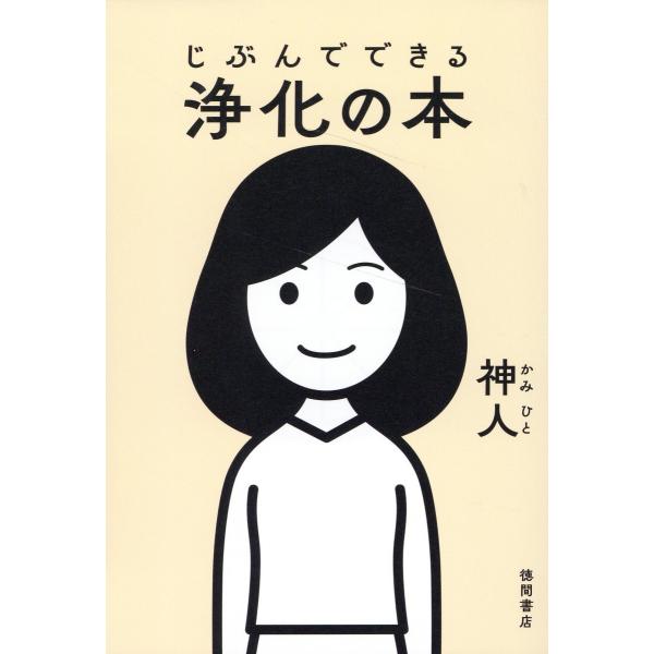 翌日発送・じぶんでできる浄化の本/神人