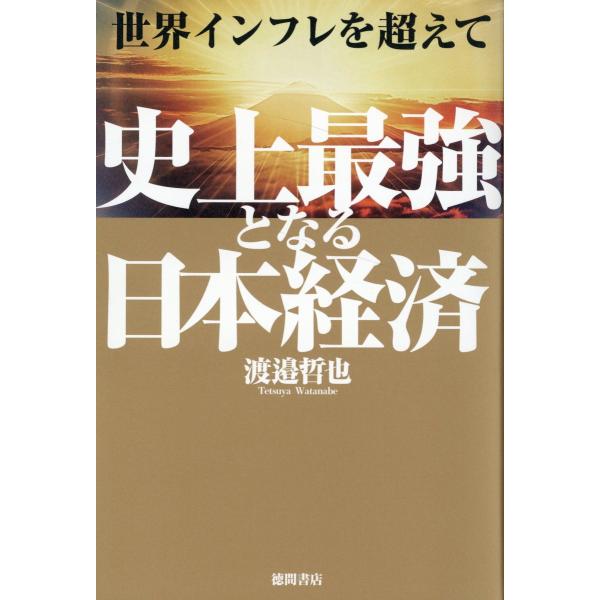 出版社名：徳間書店著者名：渡邉哲也発行年月：2024年02月キーワード：セカイ インフレ オ コエテ シジョウ サイキョウ ト ナル ニホン ケイザイ、ワタナベ,テツヤ
