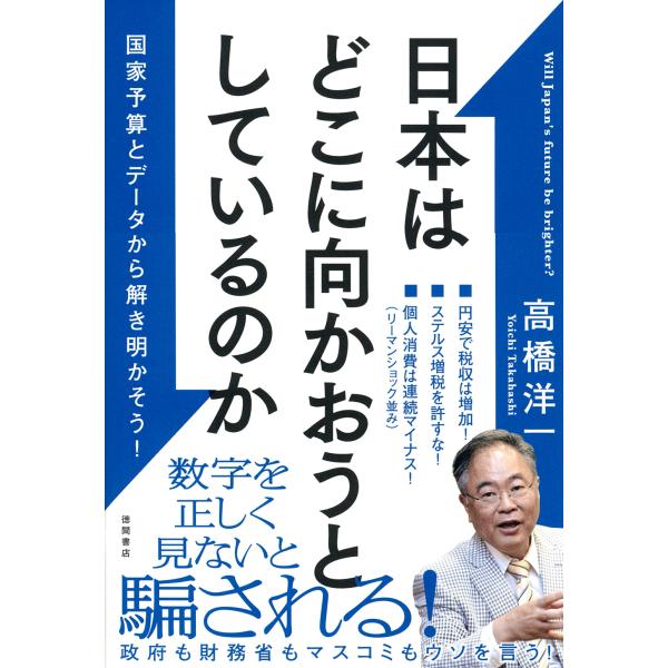 出版社名：徳間書店著者名：高橋洋一（経済学）発行年月：2024年08月キーワード：ニホン ワ ドコ ニ ムカオウトシテイルノカ コッカ ヨサン ト データ カラ トキアカソウ、タカハシ,ヨウイチ
