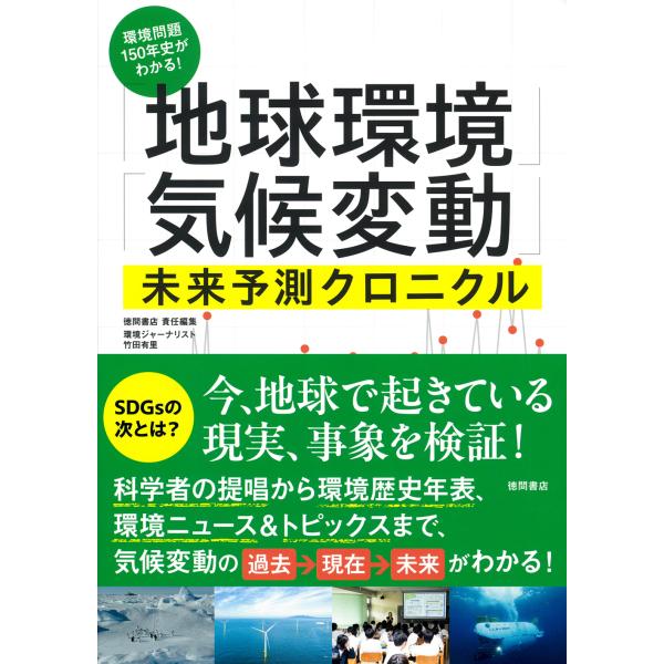 翌日発送・環境問題１５０年史がわかる！　「地球環境」「気候変動」未来予測クロニクル/徳間書店