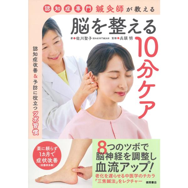 出版社名：徳間書店著者名：佐川聖子、兵頭明発行年月：2025年04月キーワード：ニンチショウ センモン シンキュウシ ガ オシエル ノウ オ トトノエル ジュップン ケア、サガワ,セイコ、ヒョウドウ,アキラ