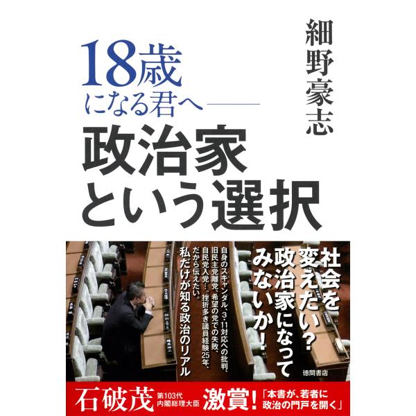 翌日発送・１８歳になる君へ 政治家という選択/細野豪志