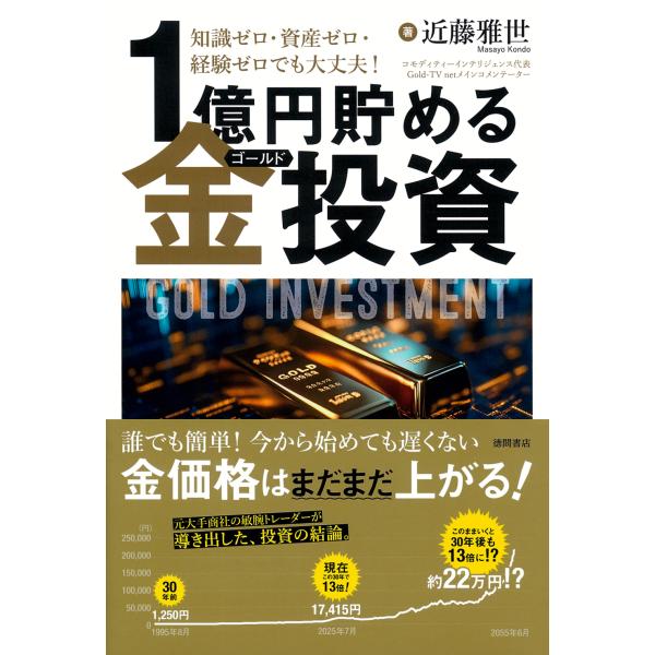 翌日発送・知識ゼロ・資産ゼロ・経験ゼロでも大丈夫！１億円貯める金（ゴールド）投資/近藤雅世