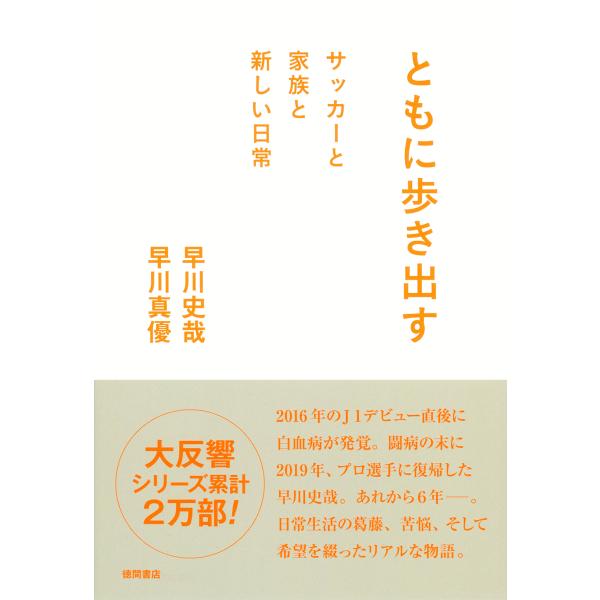 翌日発送・ともに歩き出す サッカーと家族と新しい日常/早川史哉