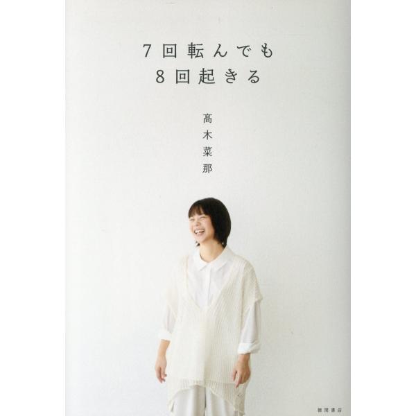 出版社名：徳間書店著者名：高木菜那発行年月：2026年02月キーワード：ナナカイ コロンデモ ハチカイ オキル、タカギ,ナナ