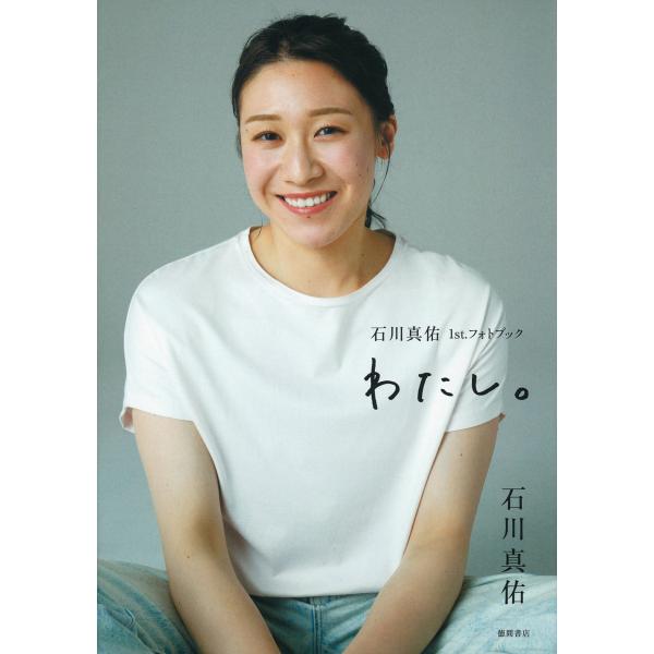 石川真佑１ｓｔ．フォトブック わたし。/石川真佑
