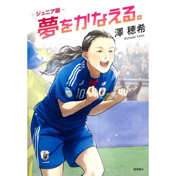翌日発送・ジュニア版 夢をかなえる。/澤穂希