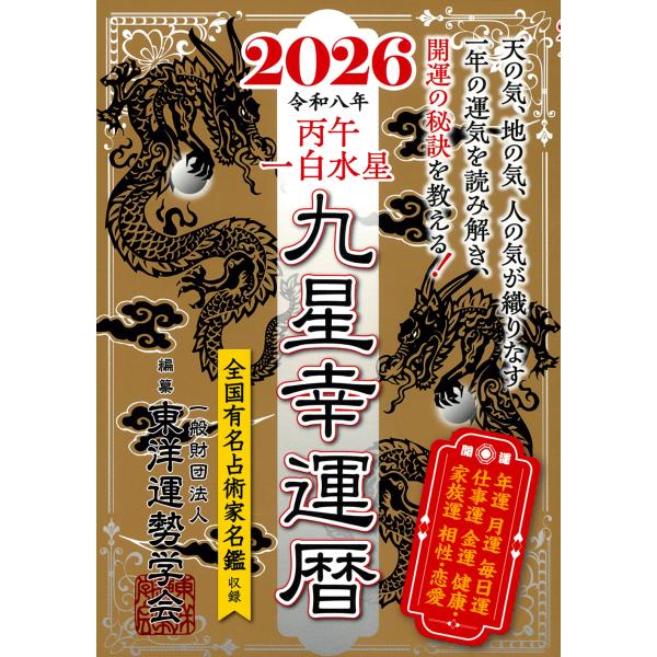 ２０２６九星幸運暦丙午一白水星/東洋運勢学会