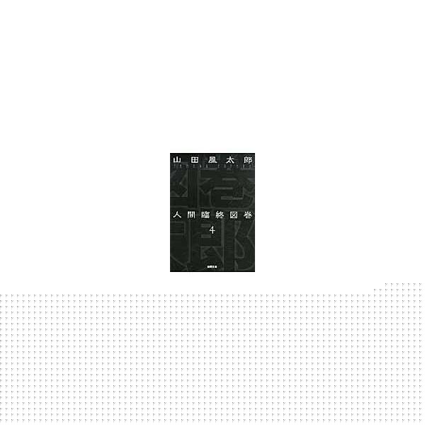 出版社名：徳間書店著者名：山田風太郎シリーズ名：徳間文庫発行年月：2011年12月版：新装版キーワード：ニンゲン リンジュウ ズカン、ヤマダ,フウタロウ
