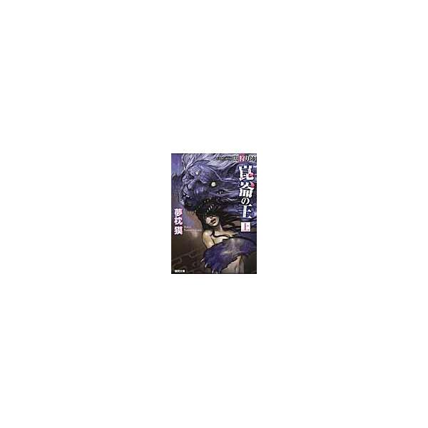夢枕獏 闇狩り師崑崙の王 上 新装版 徳間文庫 ゆ 2-24 Book